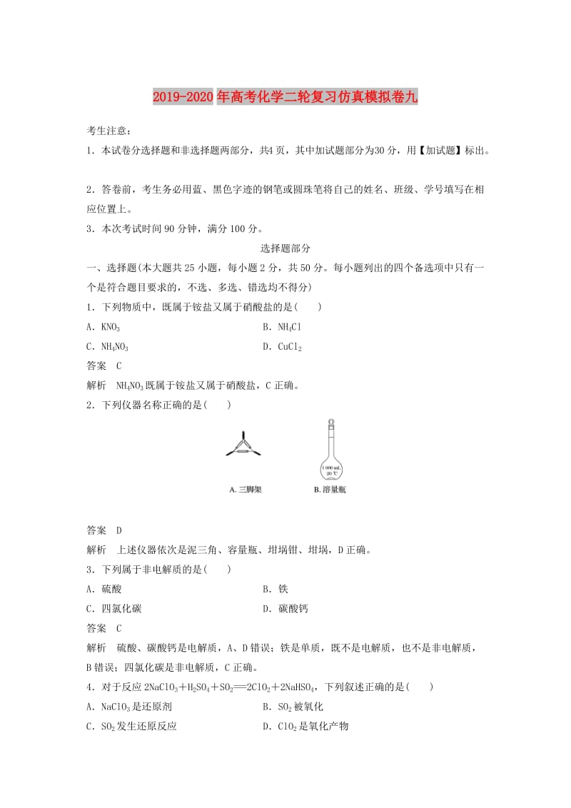 2019-2020年高考化学二轮复习仿真模拟卷九.doc_第1页