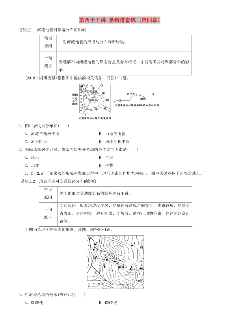 2019高考地理一轮复习 第四十五讲 易错排查练（第四章）讲练结合学案.doc_第1页