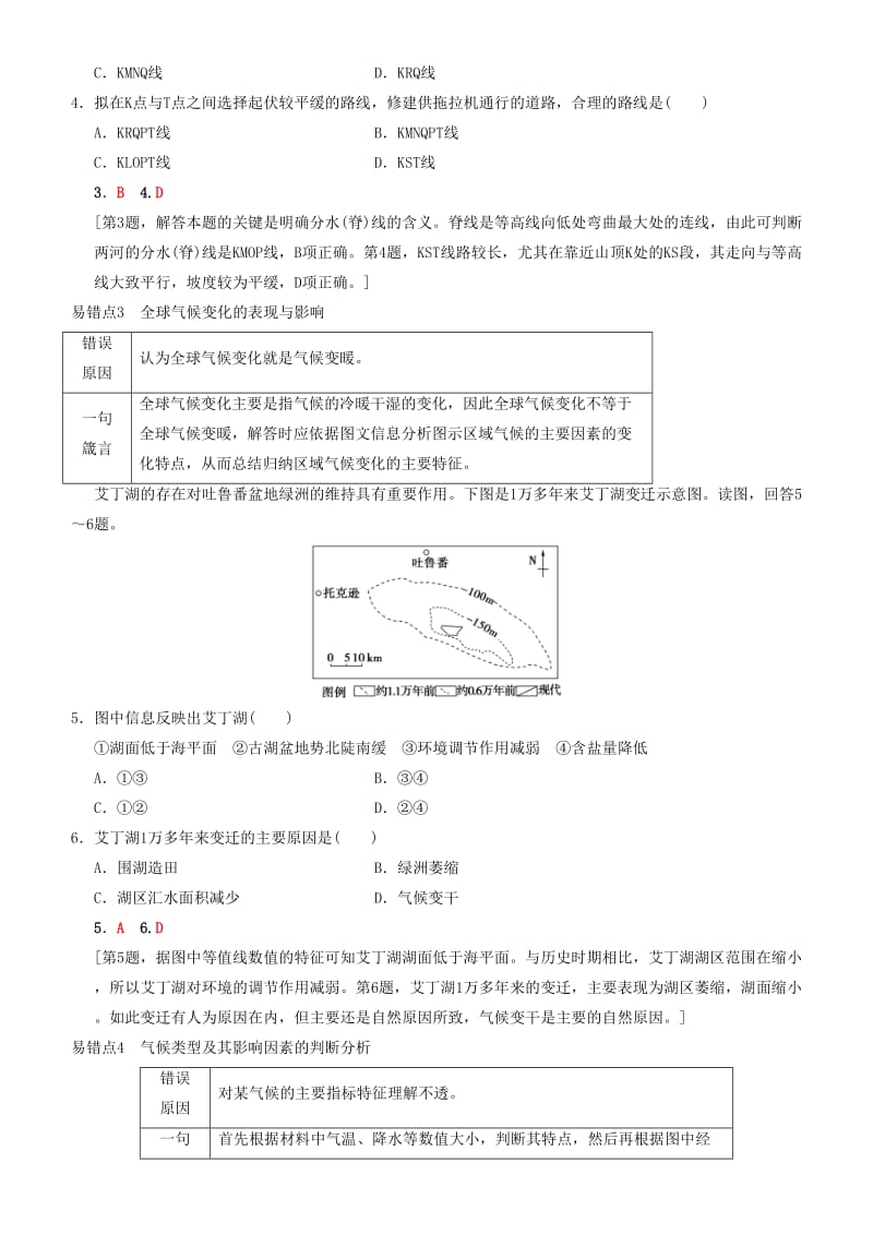 2019高考地理一轮复习 第四十五讲 易错排查练（第四章）讲练结合学案.doc_第2页