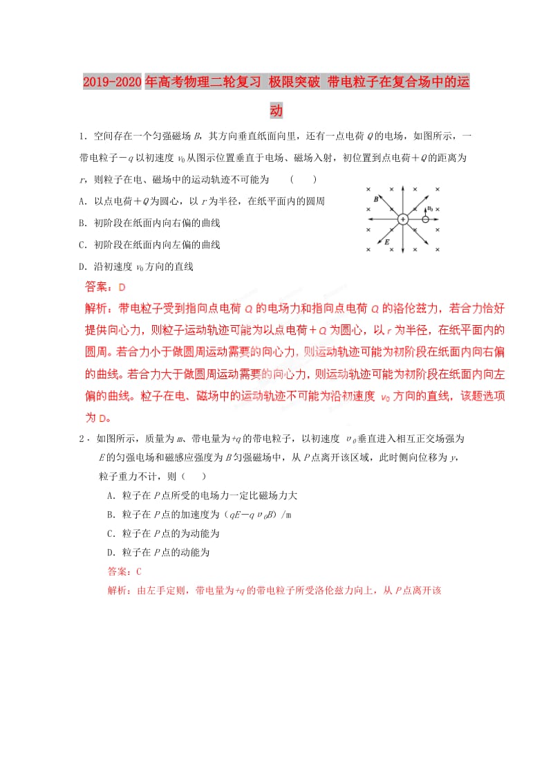 2019-2020年高考物理二轮复习 极限突破 带电粒子在复合场中的运动.doc_第1页