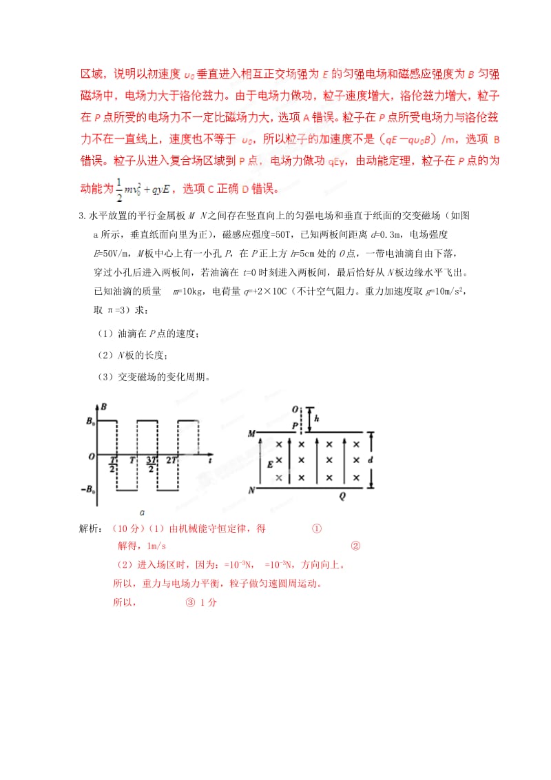 2019-2020年高考物理二轮复习 极限突破 带电粒子在复合场中的运动.doc_第2页