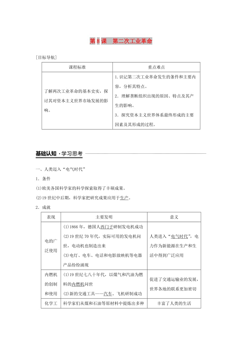 2018-2019学年度高中历史 第二单元 资本主义世界市场的形成和发展 第8课 第二次工业革命学案 新人教版必修2.doc_第1页