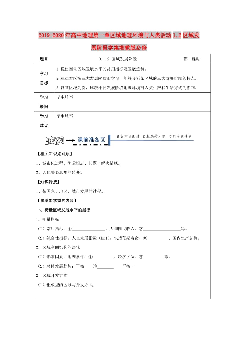 2019-2020年高中地理第一章区域地理环境与人类活动1.2区域发展阶段学案湘教版必修.doc_第1页