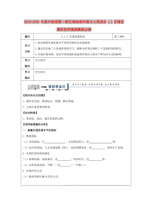 2019-2020年高中地理第一章區(qū)域地理環(huán)境與人類活動(dòng)1.2區(qū)域發(fā)展階段學(xué)案湘教版必修.doc