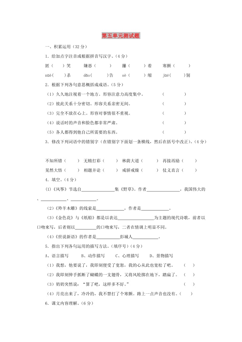 七年级语文上册 第5单元综合测试题3 新人教版.doc_第1页