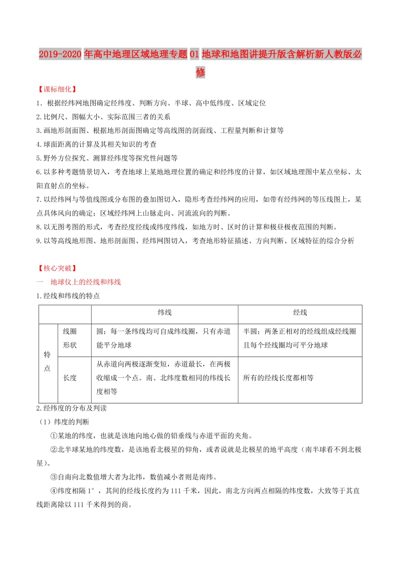 2019-2020年高中地理区域地理专题01地球和地图讲提升版含解析新人教版必修.doc_第1页