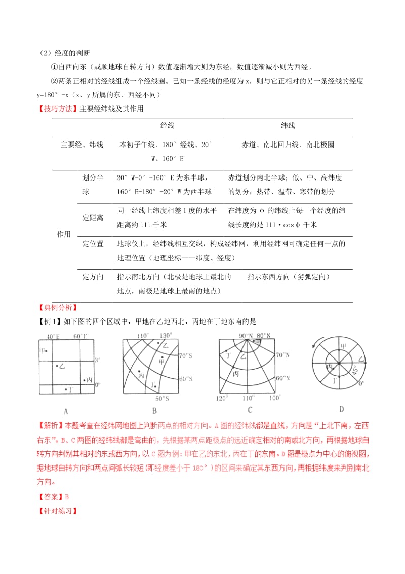 2019-2020年高中地理区域地理专题01地球和地图讲提升版含解析新人教版必修.doc_第2页