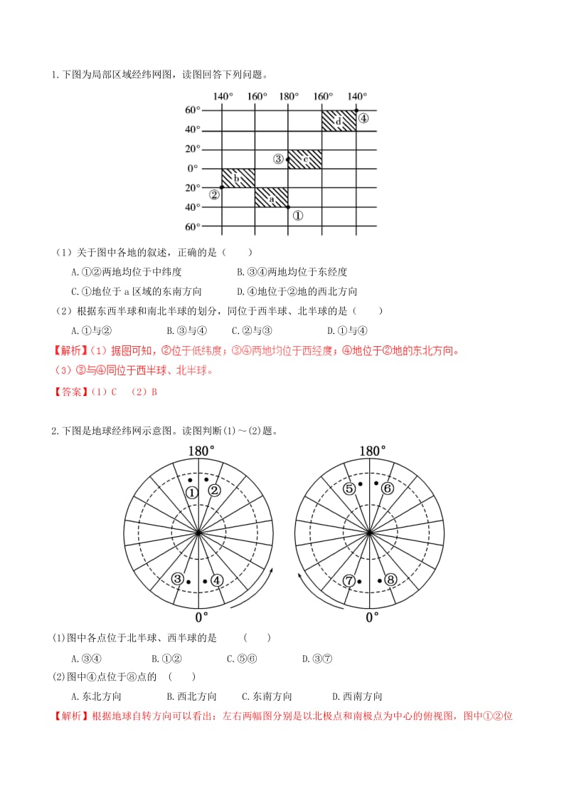 2019-2020年高中地理区域地理专题01地球和地图讲提升版含解析新人教版必修.doc_第3页