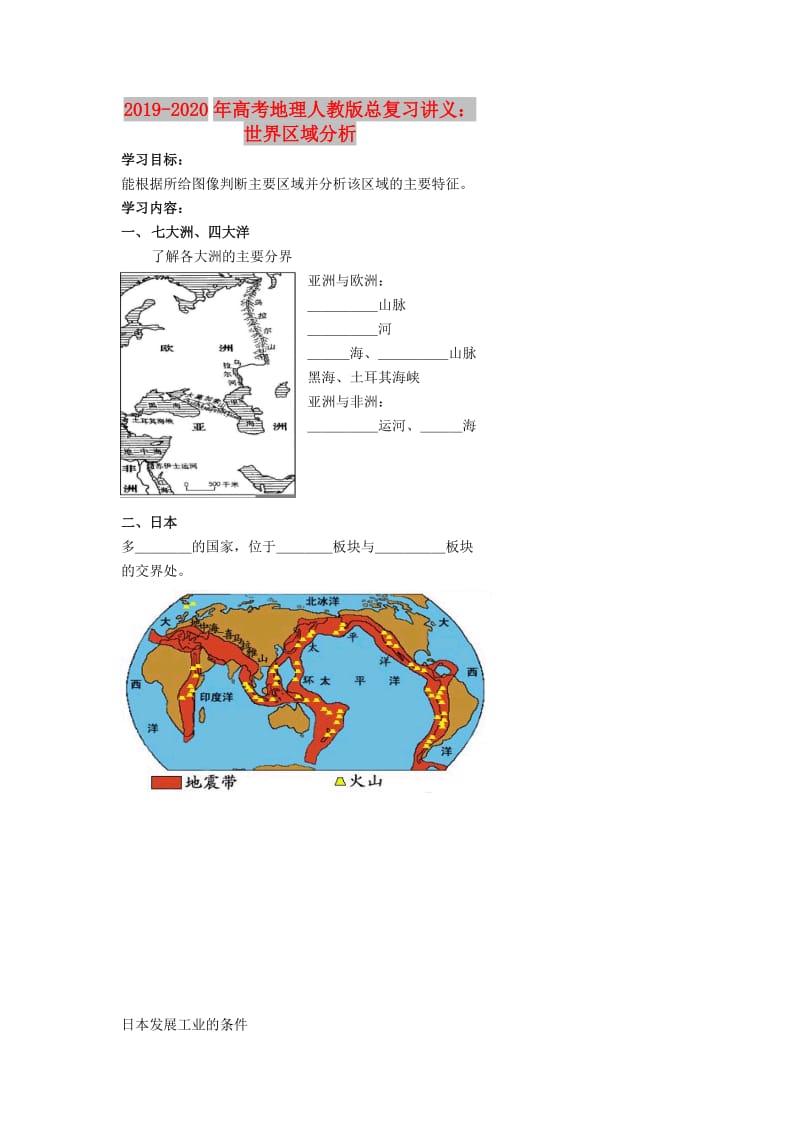 2019-2020年高考地理人教版总复习讲义：世界区域分析.doc_第1页