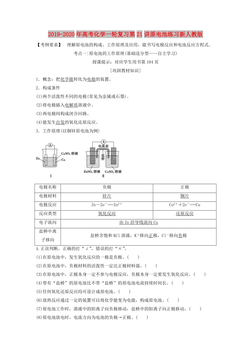 2019-2020年高考化学一轮复习第21讲原电池练习新人教版.doc_第1页