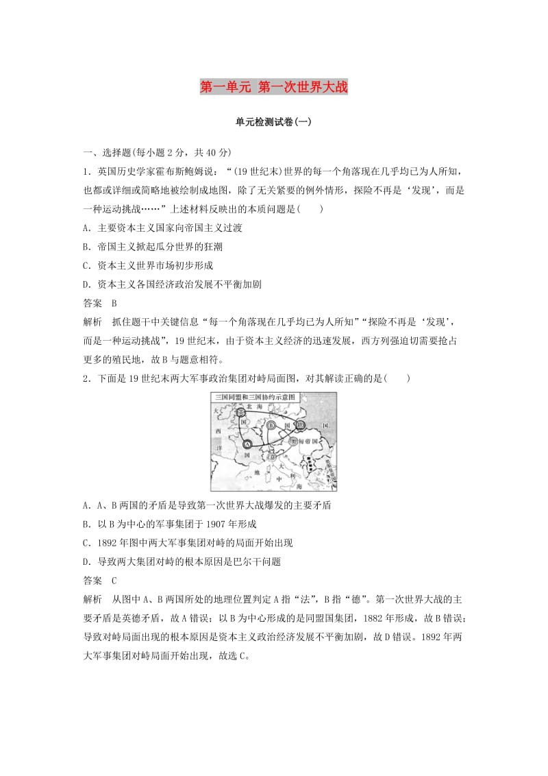 2018-2019学年度高中历史 第一单元 第一次世界大战单元检测试卷 新人教版选修3.doc_第1页