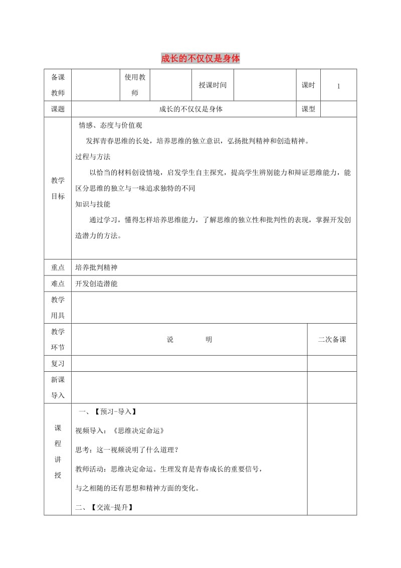 七年级道德与法治下册 第一单元 青春时光 第一课 青春的邀约 第2框 成长的不仅仅是身体教案 新人教2.doc_第1页