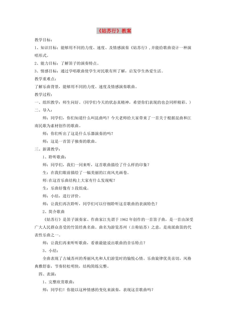 七年级音乐下册 第4单元 欣赏《姑苏行》教案3 新人教版.doc_第1页