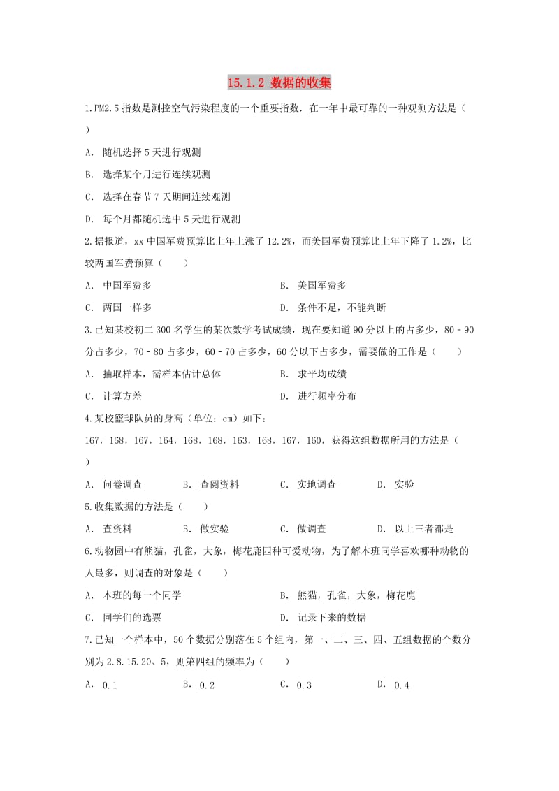 八年级数学上册 第十五章 数据的收集与表示 15.1 数据的收集 15.1.2 数据的收集作业 （新版）华东师大版.doc_第1页