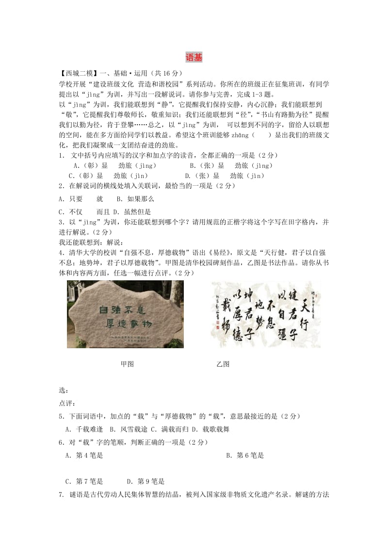 北京市九区中考语文二模试题分类汇编 语基.doc_第1页