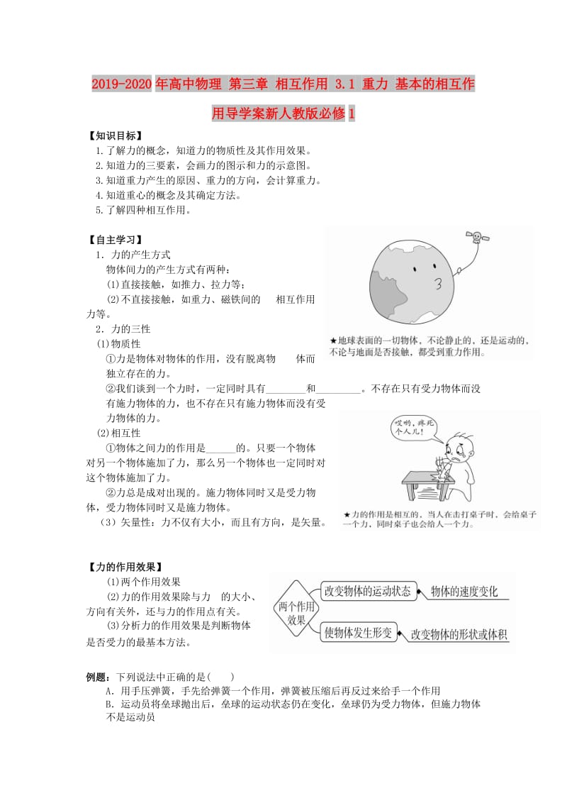 2019-2020年高中物理 第三章 相互作用 3.1 重力 基本的相互作用导学案新人教版必修1.doc_第1页