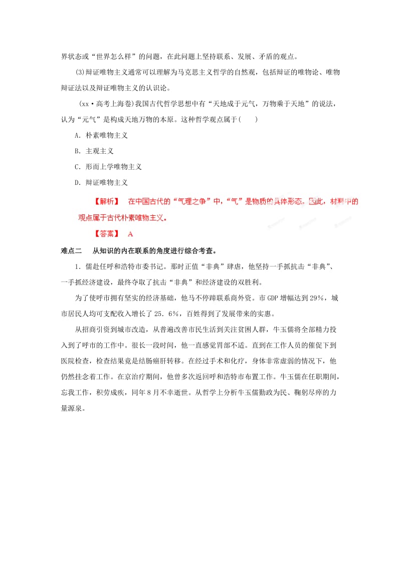 2019-2020年高中政治 易错点点睛与高考突破 专题18 物质和意识的辩证关系.doc_第2页