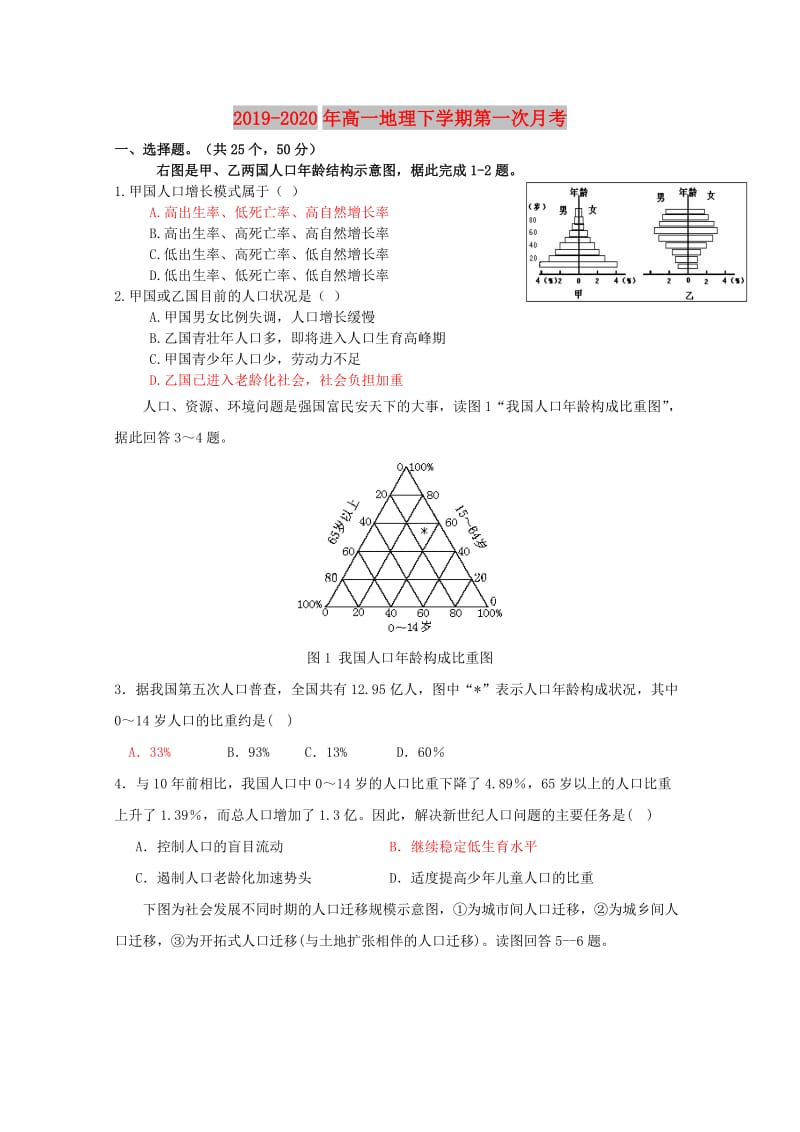 2019-2020年高一地理下学期第一次月考.doc_第1页