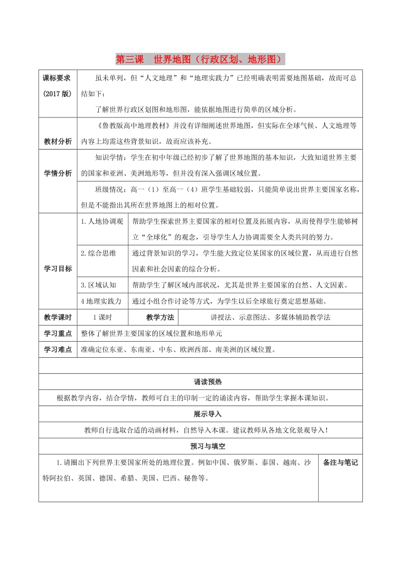 （新课标）高中地理 补充单元 第三课 世界地图（行政区划、地形图）导学案 鲁教版必修1.doc_第1页