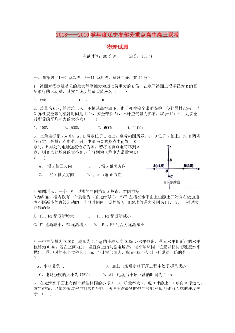 辽宁省部分重点高中2019届高三物理9月联考试题.doc_第1页