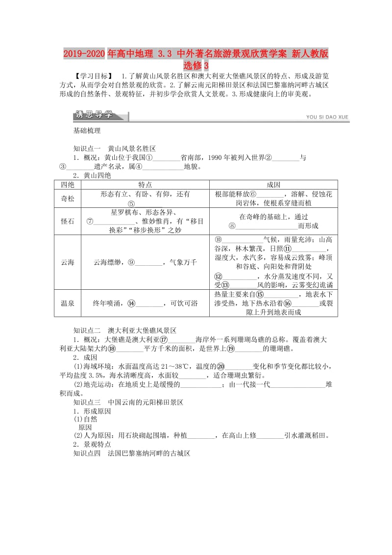 2019-2020年高中地理 3.3 中外著名旅游景观欣赏学案 新人教版选修3.doc_第1页