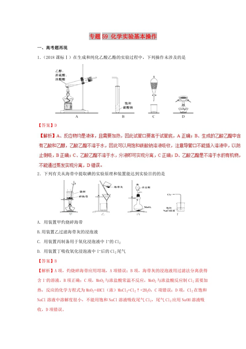 2019高考化学 难点剖析 专题59 化学实验基本操作讲解.doc_第1页