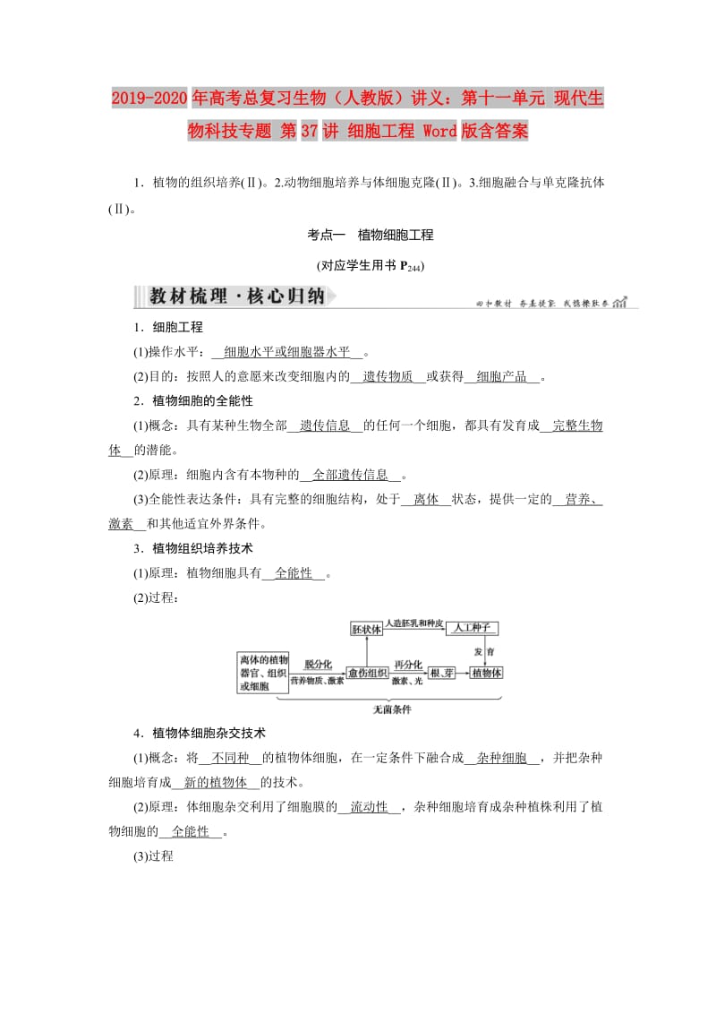 2019-2020年高考总复习生物（人教版）讲义：第十一单元 现代生物科技专题 第37讲 细胞工程 Word版含答案.doc_第1页