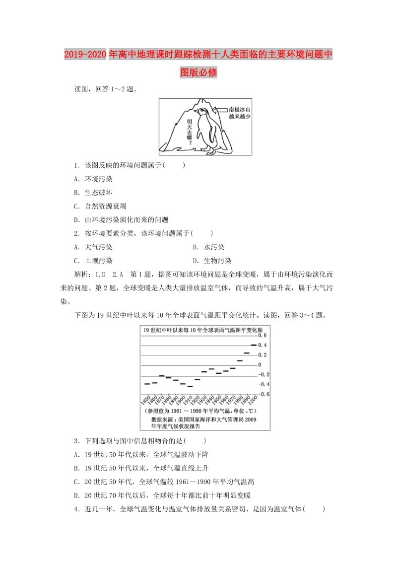 2019-2020年高中地理课时跟踪检测十人类面临的主要环境问题中图版必修.doc_第1页