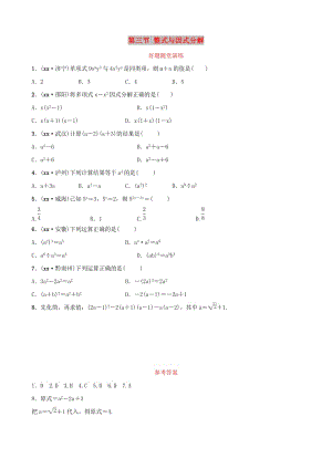 福建省2019年中考數(shù)學(xué)復(fù)習(xí) 第一章 數(shù)與式 第三節(jié) 整式與因式分解好題隨堂演練.doc