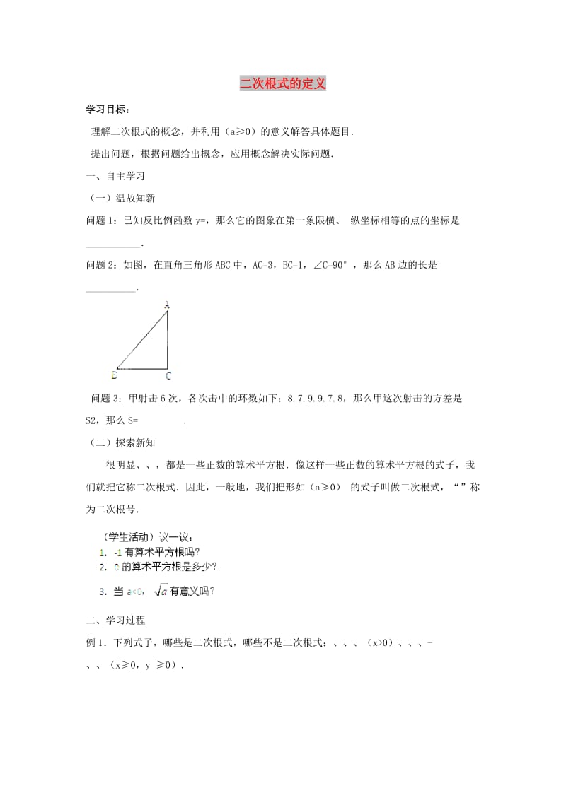 八年级数学下册 第十六章 二次根式 16.1 二次根式 二次根式的定义学案（新版）新人教版.doc_第1页