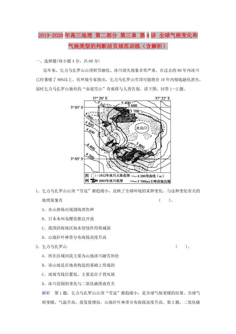 2019-2020年高三地理 第二部分 第三章 第4讲 全球气候变化和气候类型的判断活页规范训练（含解析）.doc_第1页