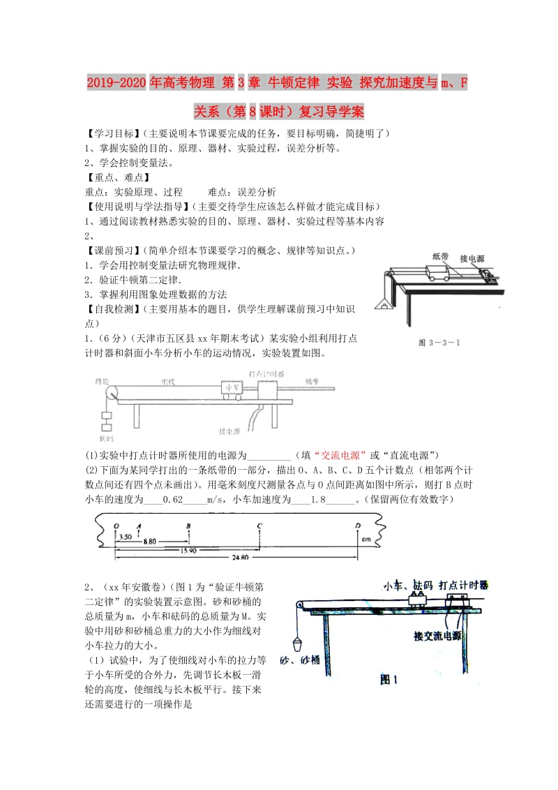 2019-2020年高考物理 第3章 牛顿定律 实验 探究加速度与m、F关系（第8课时）复习导学案.doc_第1页