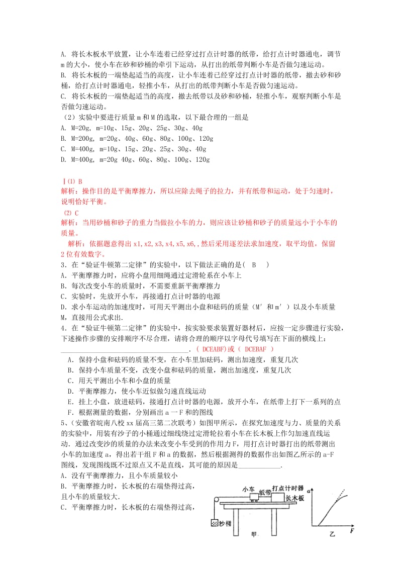 2019-2020年高考物理 第3章 牛顿定律 实验 探究加速度与m、F关系（第8课时）复习导学案.doc_第2页