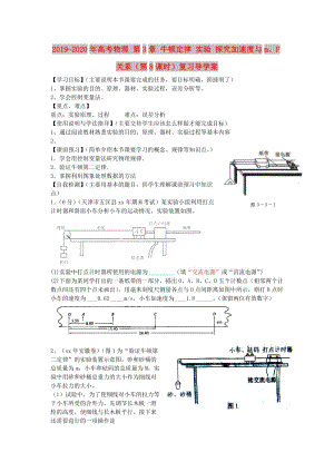 2019-2020年高考物理 第3章 牛頓定律 實驗 探究加速度與m、F關系（第8課時）復習導學案.doc