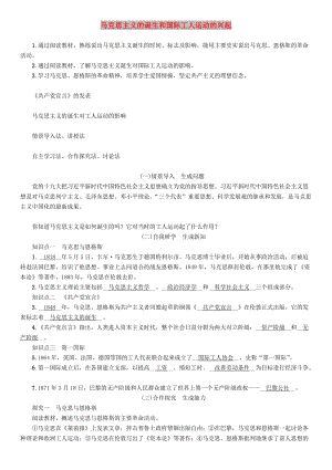 九年級歷史上冊 第7單元 工業(yè)革命和工人運動的興起 第22課 馬克思主義的誕生和國際工人運動的興起教案 新人教版.doc