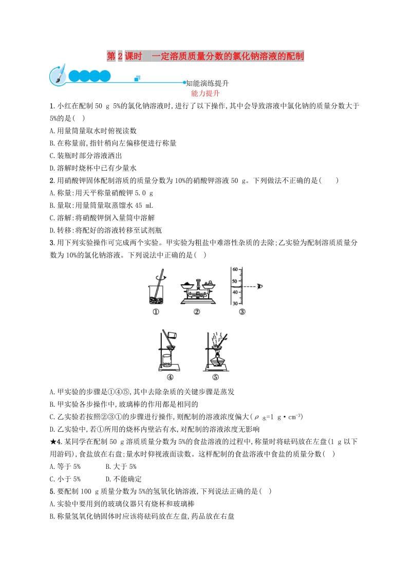 九年级化学下册第九单元溶液课题3溶液的浓度第2课时一定溶质质量分数的氯化钠溶液的配制知能演练提升 新人教版.doc_第1页