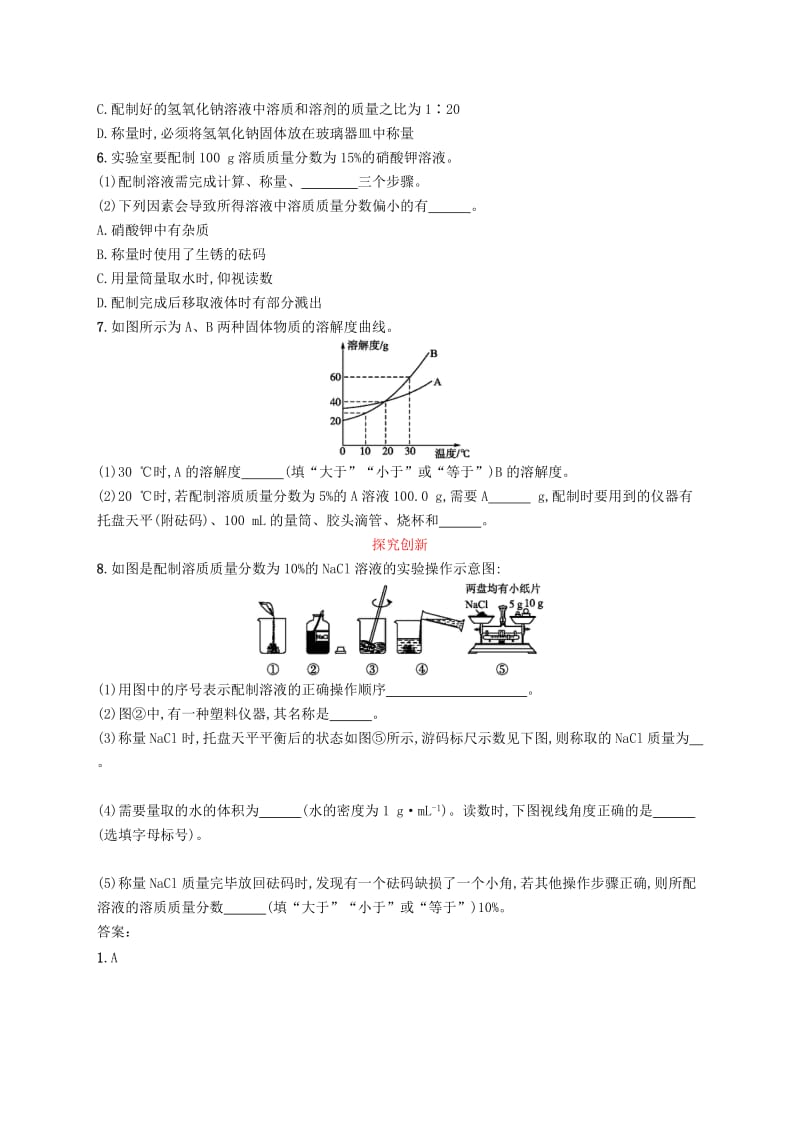 九年级化学下册第九单元溶液课题3溶液的浓度第2课时一定溶质质量分数的氯化钠溶液的配制知能演练提升 新人教版.doc_第2页