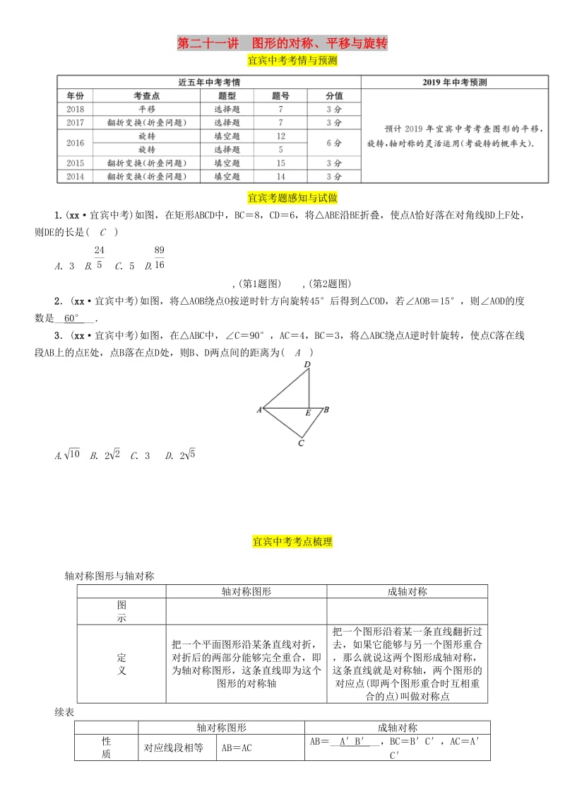 中考数学总复习 第一编 教材知识梳理篇 第7章 图形的变化 第21讲 图形的对称、平移与旋转（精讲）练习.doc_第1页