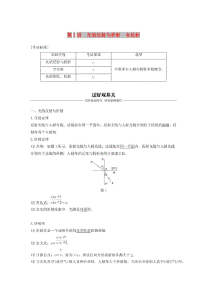 （浙江選考）2020版高考物理大一輪復(fù)習(xí) 第十二章 光 電磁波 第1講 光的反射與折射 全反射學(xué)案.docx