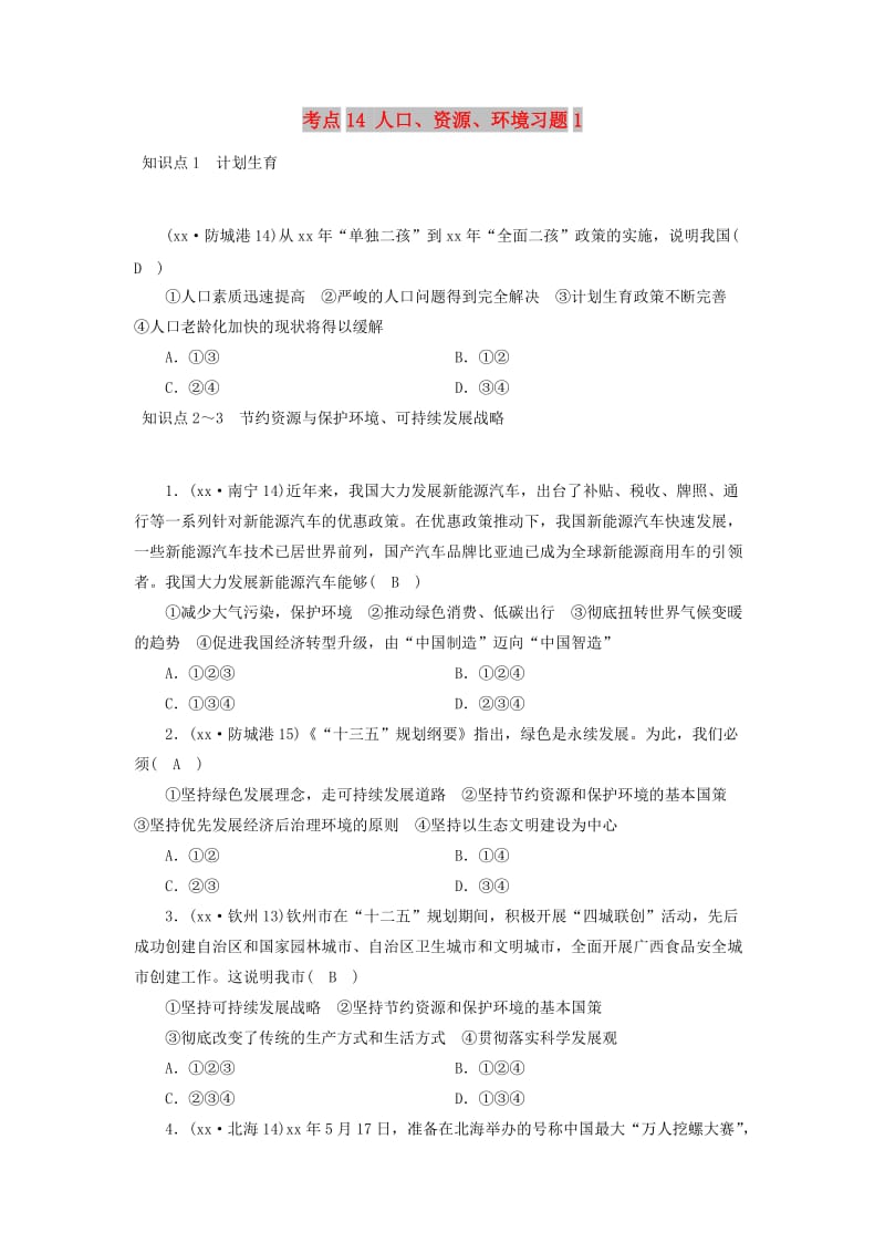 广西专用2019中考道德与法治一轮新优化复习第四部分认识国情爱我中华考点14人口资源环境习题-1.doc_第1页