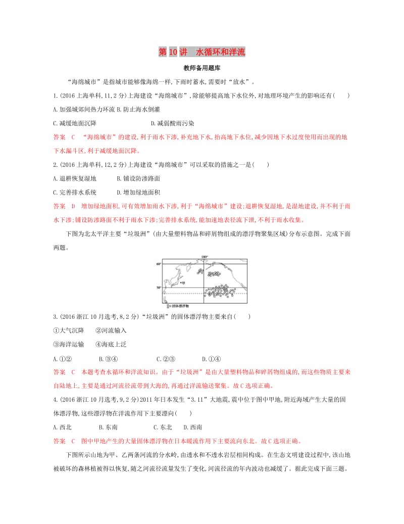 （浙江选考）2020版高考地理一轮复习 第10讲 水循环和洋流教师备用题库.docx_第1页