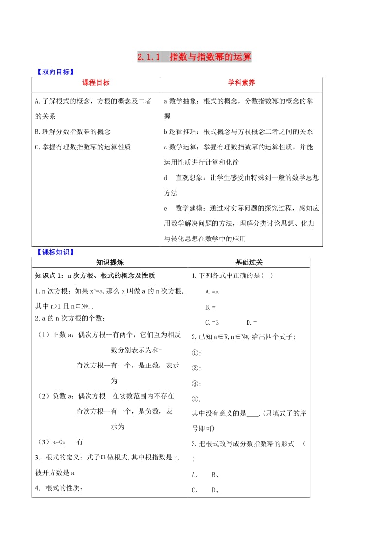 2019届高中数学 专题2.1.1 指数与指数幂的运算视角透析学案 新人教A版必修1.doc_第1页