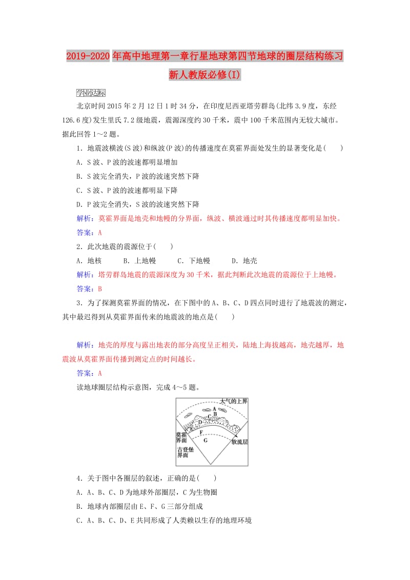 2019-2020年高中地理第一章行星地球第四节地球的圈层结构练习新人教版必修(I).doc_第1页