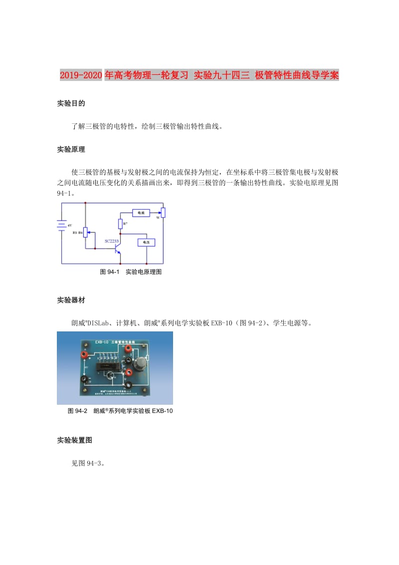 2019-2020年高考物理一轮复习 实验九十四三 极管特性曲线导学案.doc_第1页