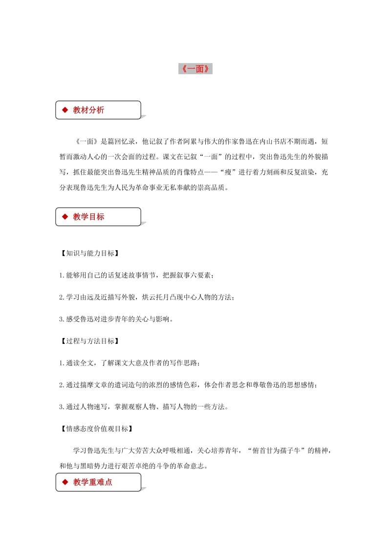 七年级语文下册 第一单元 2 一面教案 苏教版.doc_第1页