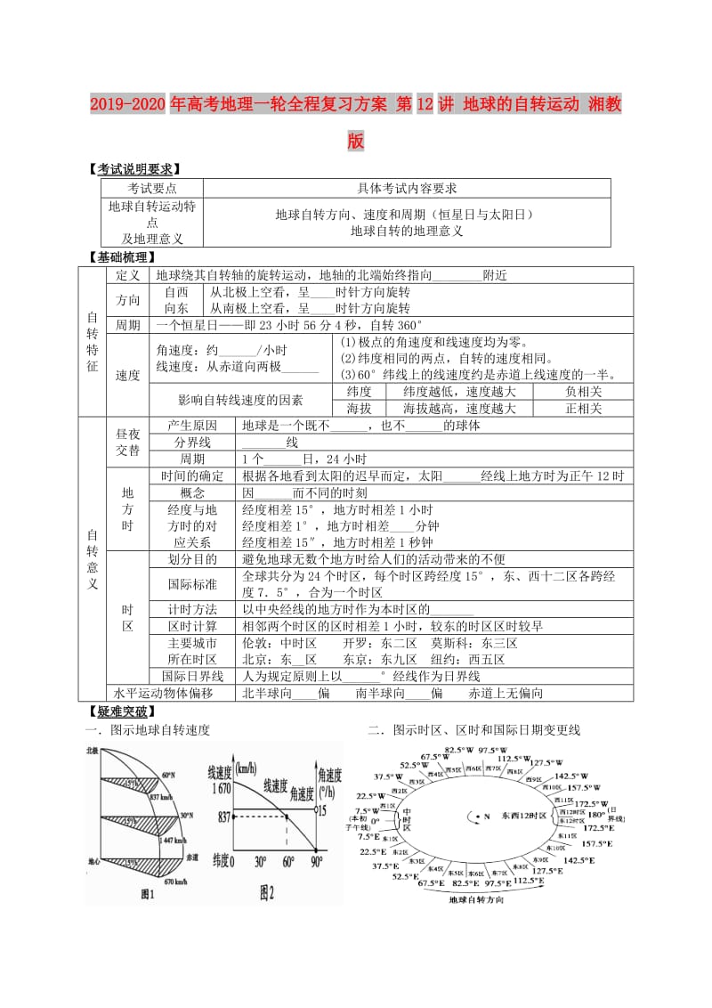 2019-2020年高考地理一轮全程复习方案 第12讲 地球的自转运动 湘教版 .doc_第1页