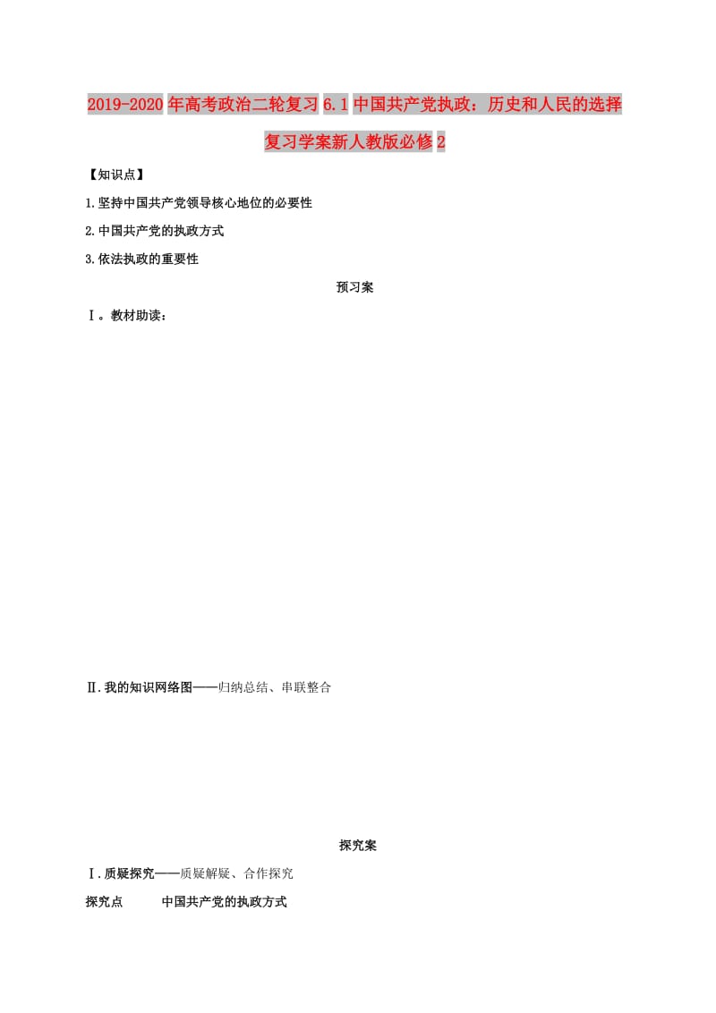 2019-2020年高考政治二轮复习6.1中国共产党执政：历史和人民的选择复习学案新人教版必修2.doc_第1页