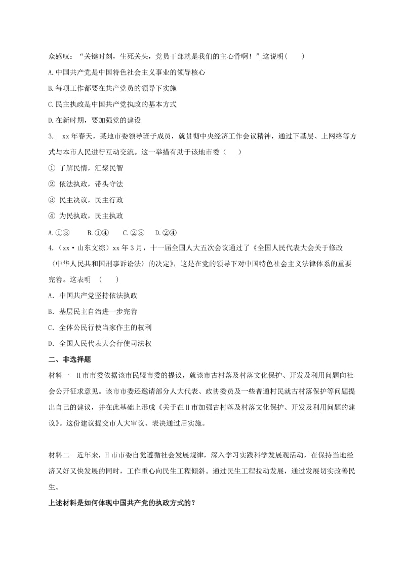 2019-2020年高考政治二轮复习6.1中国共产党执政：历史和人民的选择复习学案新人教版必修2.doc_第3页