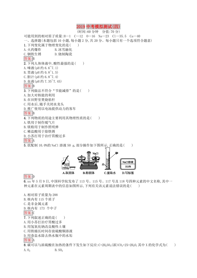 （课标通用）甘肃省2019年中考化学总复习 模拟测试（四）试题.doc_第1页