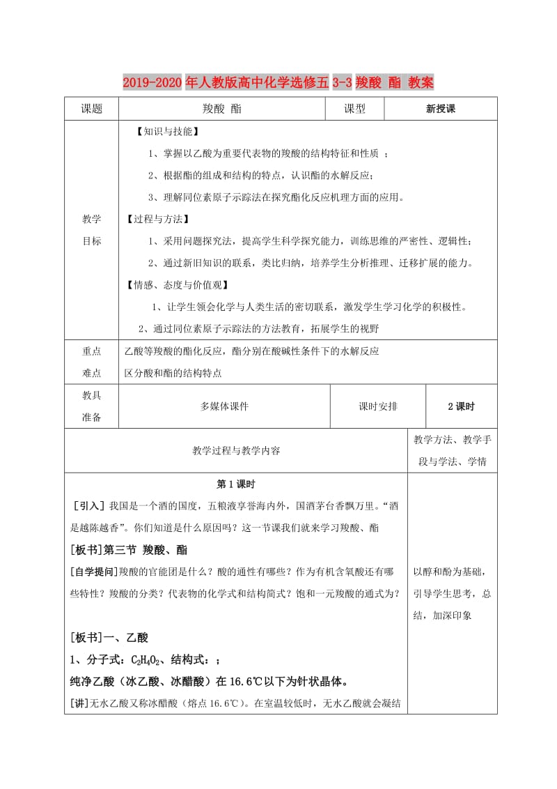 2019-2020年人教版高中化学选修五3-3羧酸 酯 教案.doc_第1页